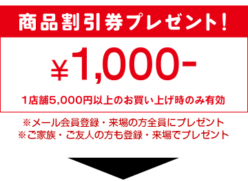 特別商品割引券プレゼント！