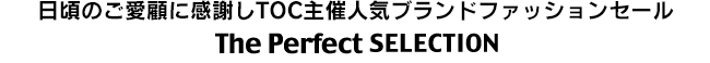 パーフェクトセレクション